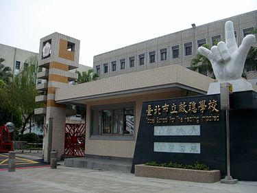 臺北市立啟聰學校