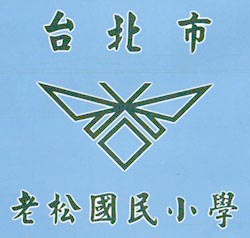 臺北市萬華區老松國民小學