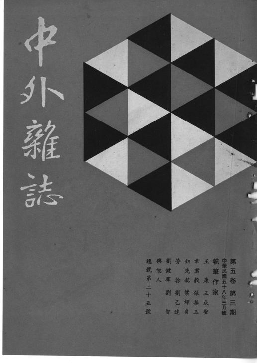 中外雜誌